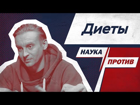 Дмитрий Алексеев против мифов о кето-диете и интервальном голодании // Наука против