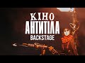 BACKSTAGE / Кіно - Антитіла