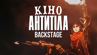 BACKSTAGE / Кіно - Антитіла