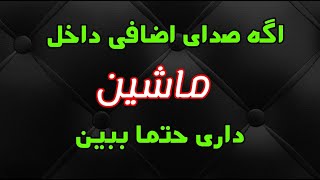 صداگیری خودرو....《مهمترین و تمام نکات صداگیری ماشین 》