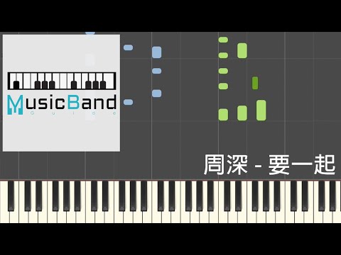 [琴譜版] 周深 - 要一起 - 電視劇 “錦心似玉” 主題曲 - Piano Tutorial 鋼琴教學 [HQ] Synthesia