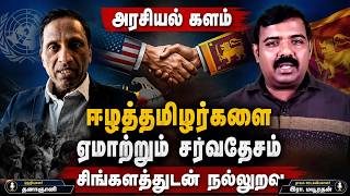கைதாகும் அபாயம் | சவேந்திர சில்வாவின் நெருக்கடியும் பின்னணியும் #அரசியல்களம்