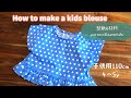 【ハンドメイド 子供服】フリルブラウス 110cm 型紙 作り方 / How to sew Kids Wear 4Y 5Y