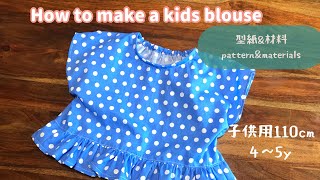 【ハンドメイド 子供服】フリルブラウス 110cm 型紙 作り方 / How to sew Kids Wear 4Y 5Y