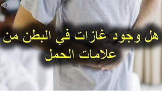 هل وجود غازات في البطن من علامات الحمل