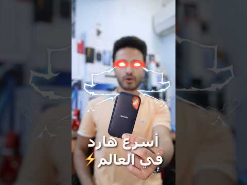 أسرع هارد متنقل في العالم  