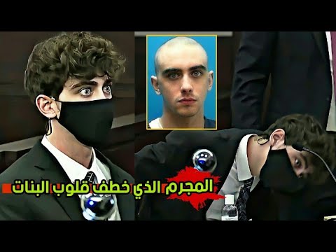 المجرم الوسيم هيرن