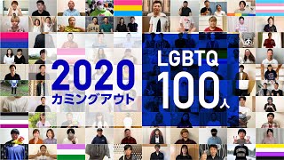 LGBTQ100人カミングアウト2020 【 私たちはここにいる 】