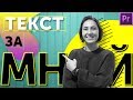 Текст за объектом на видео! Уроки в Adobe Premiere Pro 0+