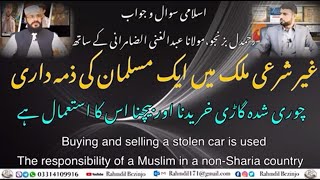 غیر شرعی ملک میں ایک مسلمان کی ذمہ داری | Buying and selling a stolen car and its use| چوری شدہ گاڑی