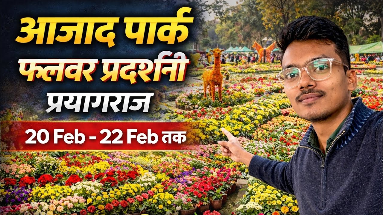 इतने सुंदर फूल 😍 Prayagraj Azad Park Flower Show | 20–22 Feb Company #Garden Full #Tour 🌸 #viral