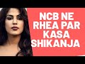 NCB ne Rhea Par Kasa Shikanja l Blood Sample Nahi Ab Hoga Poora Interrogation l