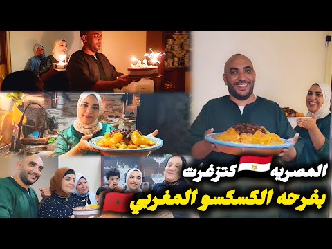 عراضة مغربية العائلة المصرية خليتهم مصدومين البنات كدعيوا يا ربي يكون الاكل مغربي