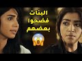 البنات كلهم شايلين من بعض وعلقوا اول ما انفضحت مشاكلهم مقطع من مسلسل صديقات العمر البنات كلهم شايلين من بعض وعلقوا اول ما انفضحت مشاكلهم مقطع من مسلسل صديقات العمر