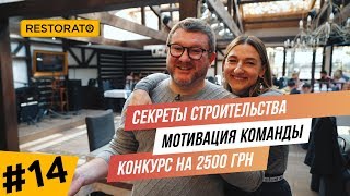 Секреты строительства ресторана  | Тимбилдинг, или как мы мотивируем нашу команду