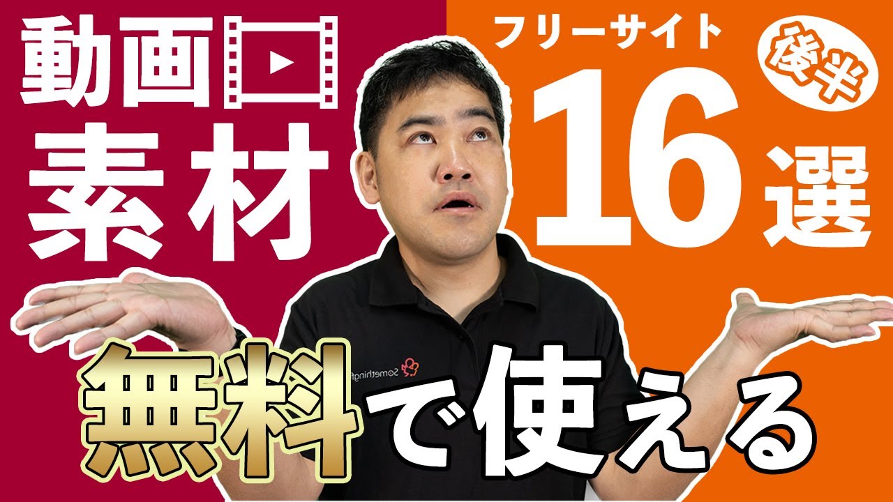 【無料】YouTubeの動画編集に使える動画素材フリーサイト16選〜後半編〜【本数が多い・クオリティが高い】