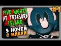 Five Nights at Treasure Island Прохождение #1 ✅ ПЯТЬ НОЧЕЙ C МИККИ!