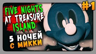 Five Nights at Treasure Island Прохождение #1 ✅ ПЯТЬ НОЧЕЙ C МИККИ!