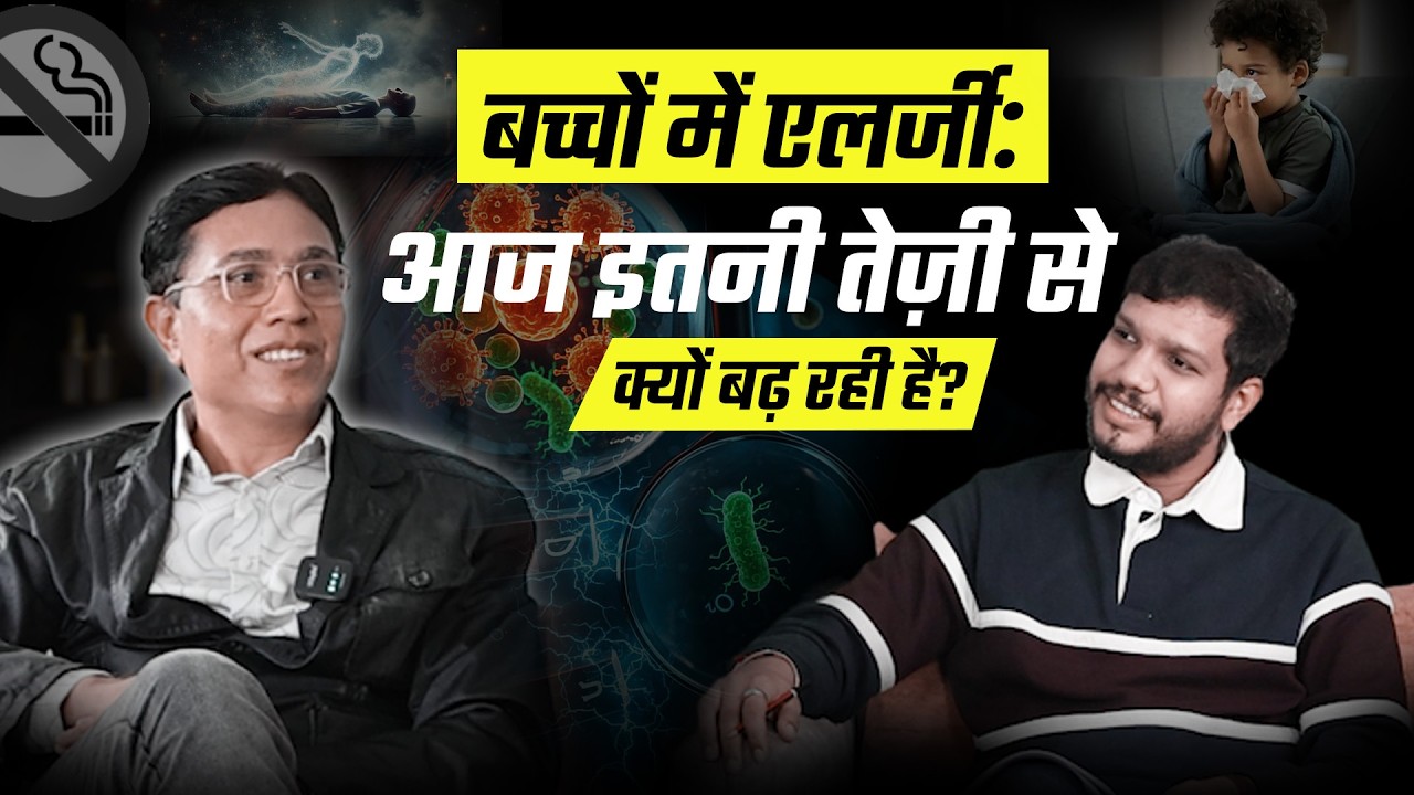 “बच्चों में एलर्जी: आज इतनी तेज़ी से क्यों बढ़ रही है? || Dr. Nihal Patel || Prateik S || Bhaktipath