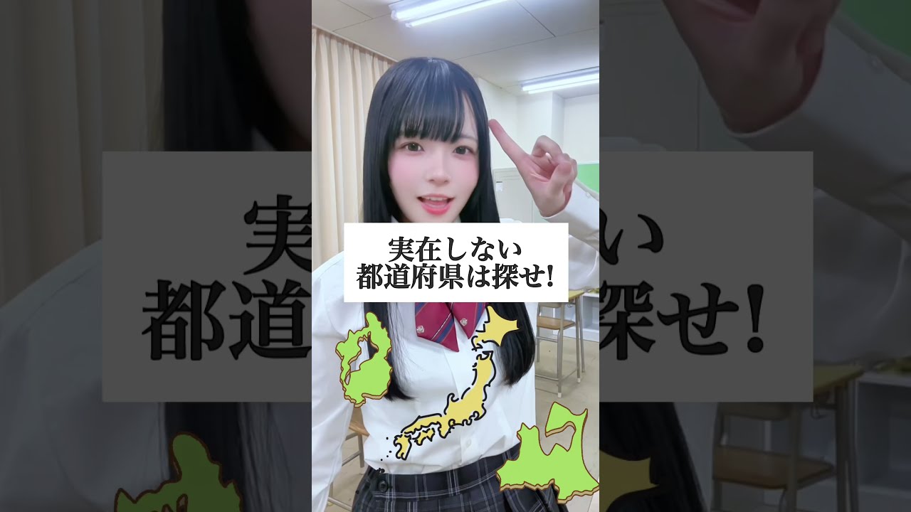 実在しない都道府県はどれだ？② #替え歌 #shorts
