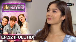 เสือ ชะนี เก้ง 2019 | EP.32 มารยาชุบแป้งทอด (FULL HD) | 22 ส.ค. 62 | one31