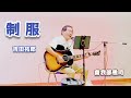 制服 (吉田拓郎) カバー曲/曽我部雅司