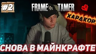картинка: Frametamer ХАРДКОР 1 ЖИЗНЬ часть 2 ПОПУГАЙ УМЕР, СНОВА В ШАХТЕ 😭  нарезки Frametamer