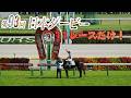 🏇競馬外人！日本ダービー2026：東京競馬場11R、全ファンが震えたあの瞬間