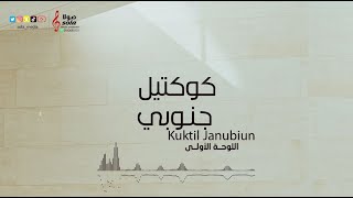 كوكتيل جنوبي | اداء : عبد الرحمن بن هادي | إنتاج : صولا ميديا 2022