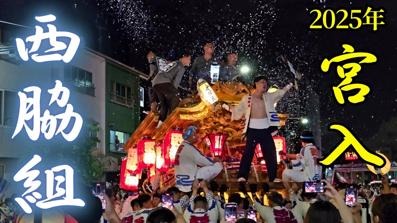 西脇組だんじり 宮入(7番)【平野郷だんじり/杭全神社 夏祭り】2025年7