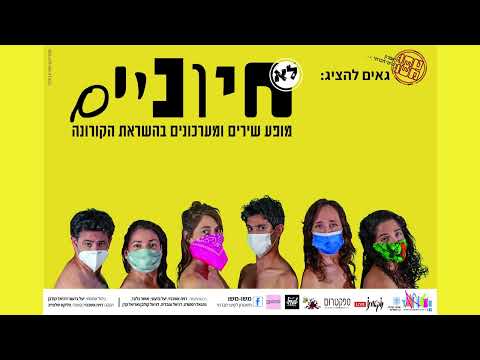 "לא חיוניים" הקרנה למבודדים (וגם לכאלה שלא!)