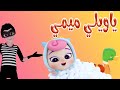 ياويلي يا ميمي تش تش دق الحرامي بيب بيب واجمل اغاني الاطفال كاندي كيدز Candy Kids 