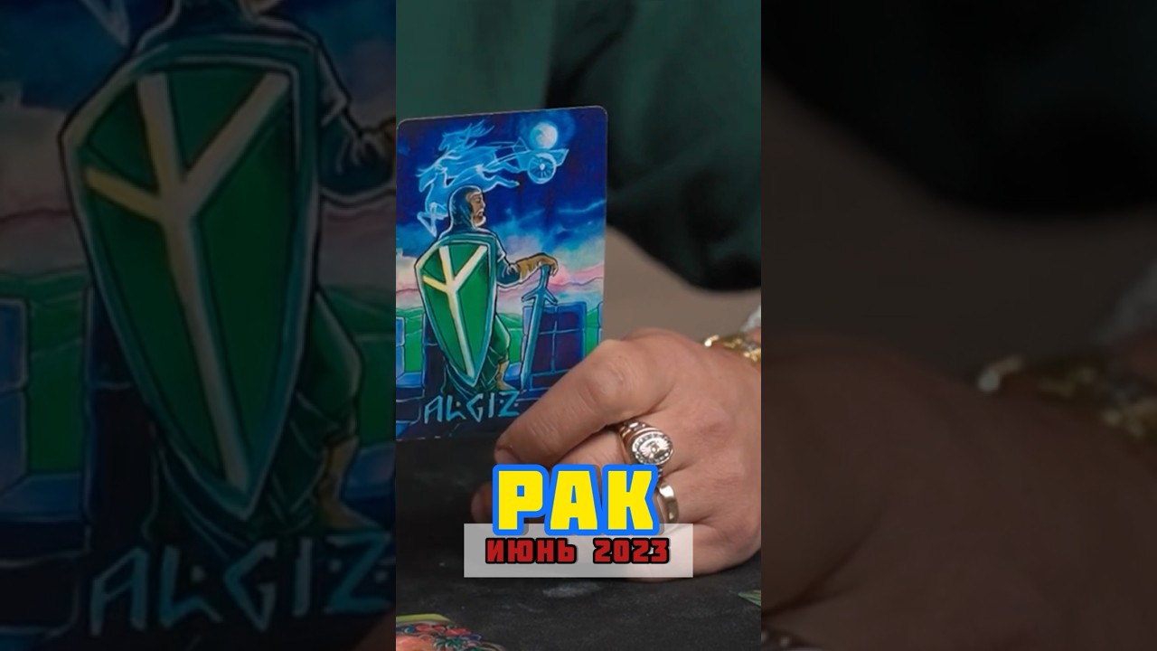 Рак Июнь 2023 -Расклад по Рунам. 