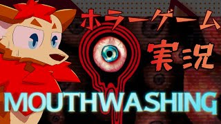 【MOUTHWASHING】夏のホラゲー実況やるぞ【ケモノ/獣人/VTuber】