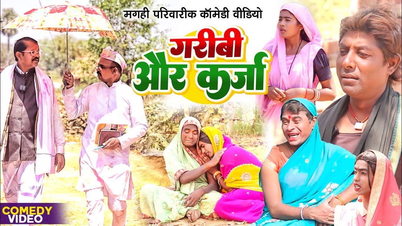 गरीबी और कर्ज़ा [ New Comedy ] Garibi Aur Karza Comedy ललटेनमा झुमकी पर कर्ज़ा गरा@UdaydoctorBodhgaya