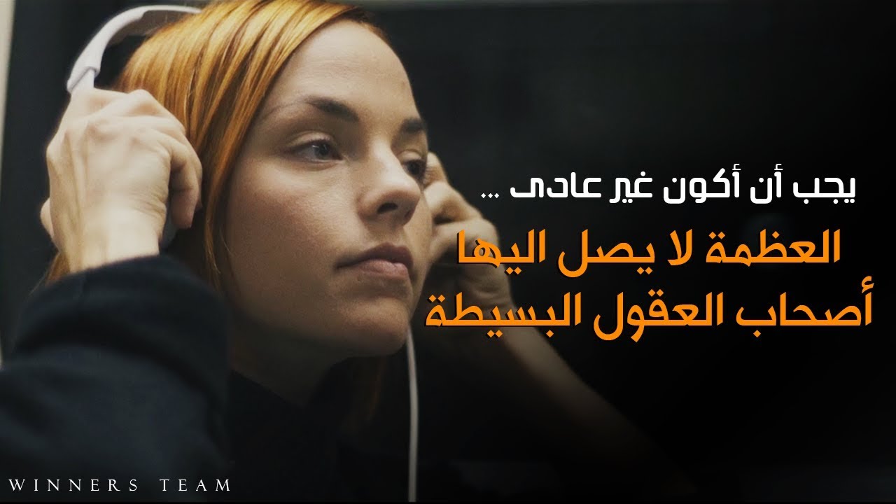 العظمة لا يصل اليها أصحاب العقول البسيطة..لاتكن عادياً! (أقوي فيديو تحفيزى)