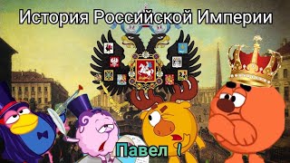 История Российской Империи. ПАВЕЛ 1. Смешарики (Часть 4)