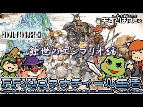 🐤#FF11 #220🐸蝕世のエンブリオ編！実況がえるのFFXIヴァナディール生活【#もずとはゃにぇ】