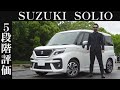 【オーナー 閲覧注意】スズキ ソリオ バンディット 正直レビュー