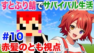 10日目【 #いちごマイクラ 】すとぷりちゃん鯖で遊ぶ【赤髪のとも視点】