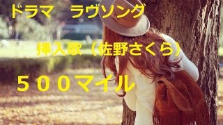 ドラマ ラブソング 挿入歌 500マイル英語バージョン 佐野さくら 歌詞付き By Canaan Canaan Youtube ドラマ ラブソング 挿入歌 500マイル英語バージョン 佐野さくら 歌詞付き By Canaan Canaan Youtube