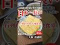 【大阪グルメ】大阪で大衆食堂としては、最も長い大行列を作る大人気の店！ だし巻き玉子がズバ抜けて美味い❤️ #一富士食堂 #大阪グルメ #天満グルメ #天神橋グルメ #南森町グルメ #大衆食堂 #食堂
