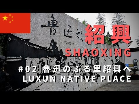 【中国旅行記／China travel】#02 魯迅のふる里紹興へ／Shaoxing Luxun Native Place