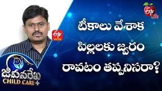Is It Mandatory For Children To Get Fever After Vaccination | JRCC | 25th November 2021| ETV Life