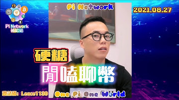 【硬糖】閒嗑聊幣 0827 | Pi Network 2021全球佈局 |免費手機挖礦