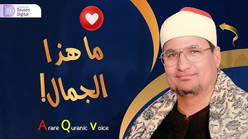 الشجن! ما أروعك يا شيخنا 💥 الشيخ محمد عبدالوهاب الطنطاوي, رائعة سورة آل عمران | Surah Āl-‘Imrān
