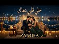 خلي قلبي معاك Arabic Romantic Song 2026 ZANOFA 