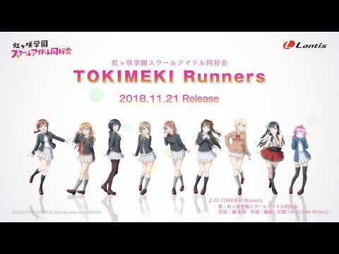 【試聴動画】TOKIMEKI Runners / 虹ヶ咲学園スクールアイドル同好会