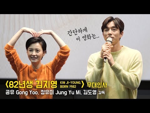 &amp;quot;싸우자고 만든 영화가 아니다&amp;quot; <strong>공유</strong> Gong Yoo <strong>정유미</strong> Jung Yu Mi : 영화 &amp;#39;82년생 김지영&amp;#39; 무대인사 : 롯데시네마 월드타워 5관 191026