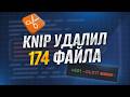 Knip. КАК Я УДАЛИЛ ИЗ ПРОЕКТА 174 ФАЙЛА?